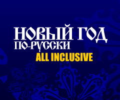 Жара Новый год - 240x200