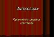 Концертный менеджер для рэп артиста № 2