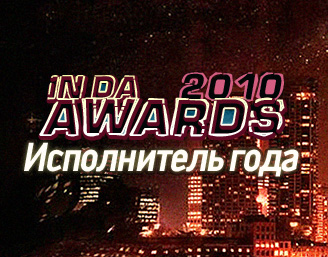 IN DA AWARDS 2010