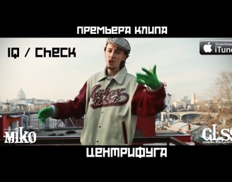 Премьера клипа : IQ / Check / MIKO — Центрифуга — (Miko Production)