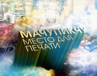 Мачупикчу — Место для печати (2014)