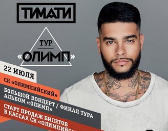 Тимати – «Ключи от рая», премьера клипа!