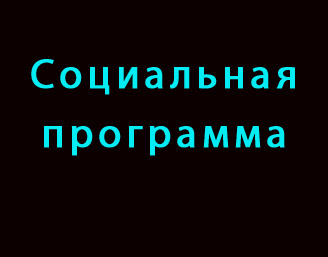 Black Star Inc — социальная программа
