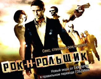Рок-н-рольщик (RocknRolla)