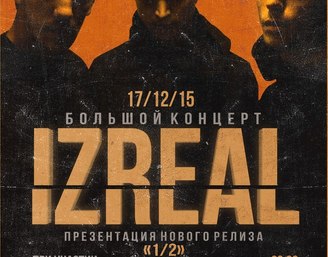 IZREAL — «?»