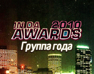 IN DA AWARDS 2010