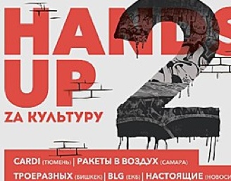 27 февраля по 1 марта — концерты фестиваля «Hands Up 2: zа культуру»