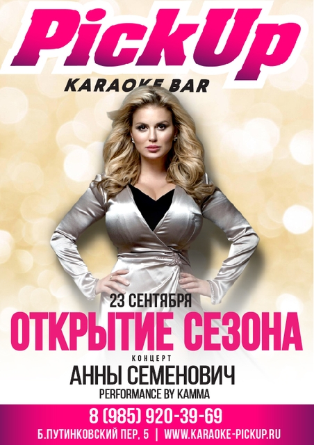 открытие нового сезона в pick up