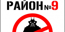 Первый уикенд проката нового фильма «РАЙОН 9»