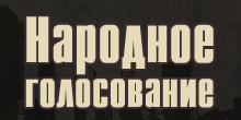 Народное голосование: SLimz vs H1GH