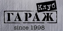 Гараж, Москва // Пятница // 5 февраля