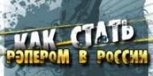 Как вывести хип-хоп Артиста «с нуля» на большую сцену?
