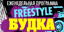 Фристайл Будка — специальный выпуск — Близнец