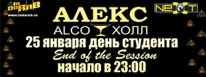 АЛЕКС ALCO HOLL // Четверг // 25 января