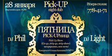 Pick Up // Пятница // 28 января