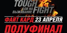 Полуфинал 23 апреля — ТАФ ФАЙТ