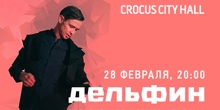 Crocus City Hall // Суббота // 28 февраля