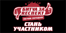 Битва за респект продолжается!