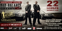Bad Balance — Криминал 90-х.
