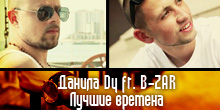 Данила Dy ft. B-ZAR 