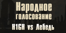 Народное голосование: H1GH vs Лебедь