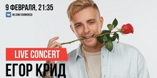 Смотри онлайн-концерт Егора Крида!