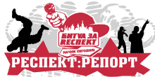 Бэкстейдж с Битвы за Респект