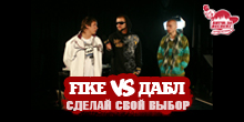Баттл: Fike vs Дабл