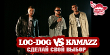Баттл: Loc-Dog vs Kamazz