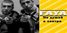 FAYA [feat. TaTi] — Не думай о завтра.