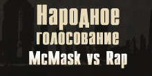 Народное голосование: McMask vs Rap