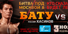 Очередное испытание Бату Хасикова