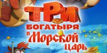 «Три богатыря и Морской царь»