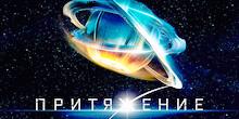 «Притяжение / Attraction», саундтрек