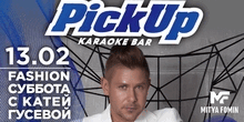Pick UP karaoke bar, Москва // Суббота // 13 февраля