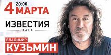 Известия Hall, Москва // Пятница // 4 марта