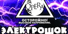 Opera // Пятница // 21 марта