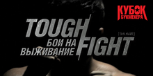 БОИ НА ВЫЖИВАНИЕ [ТАФ ФАЙТ]