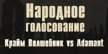 Народное голосование: Крайм Волшебник vs Adamant