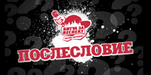 Битва за Респект. Послесловие