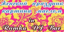 RUMKA DJ BAR // Суббота // 8 марта