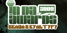 InDaAwards: Вклад в культуру