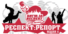 Битва за Респект