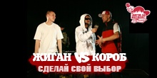 Баттл: Жиган vs Короб