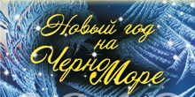 Mo$cow club tour — Новый год на Черном море
