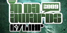 InDaAwards: Hip-Hop кумиры 2009г.