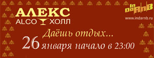АЛЕКС ALCO ХОЛЛ // Пятница // 26 января