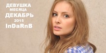 Девушка месяца декабрь – Ольга!