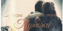 T1One & Денис Лирик — 