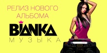 Премьера альбома «Бьянка. Музыка» (2014)
